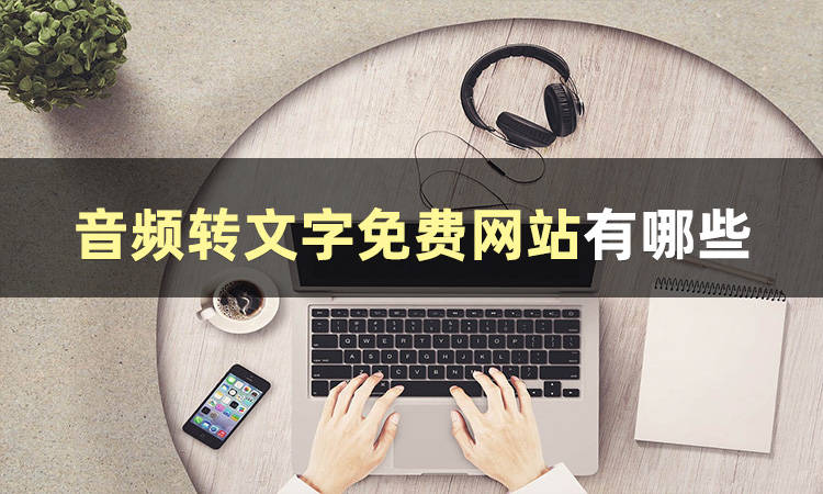 好用的音频转文字免费网站有哪些？_搜狐网