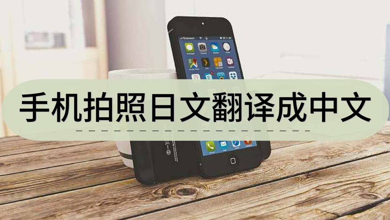 手机拍照日文翻译成中文的方法有哪些?
