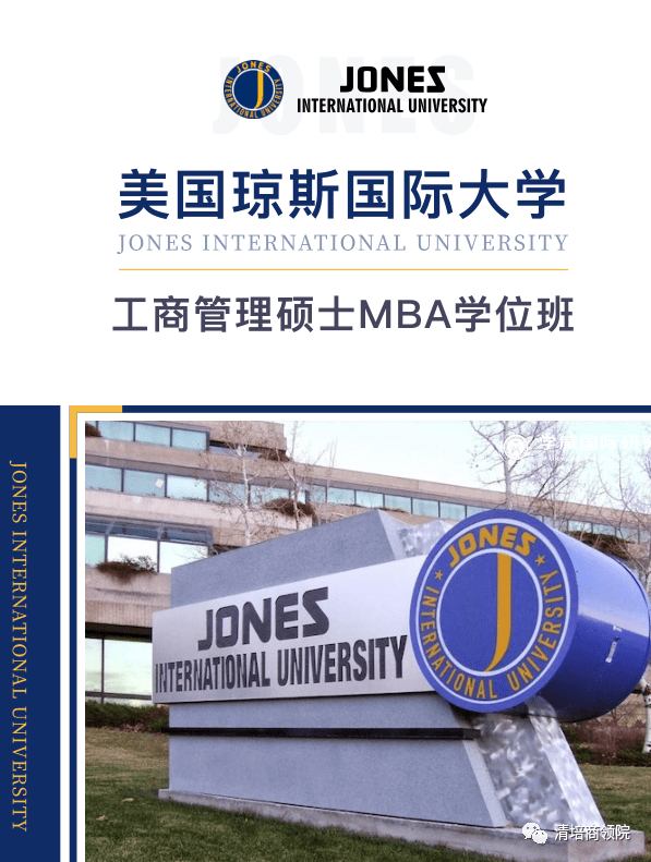 美国琼斯国际大学工商管理硕士mba_在线课程_专业_本人