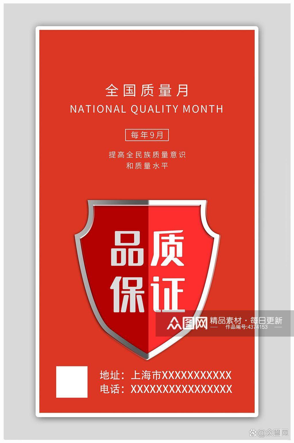 2023最新全国质量月宣传海报_活动_主题_相关