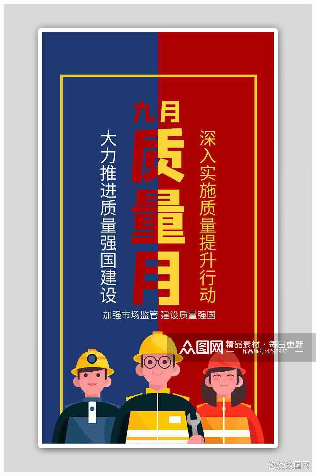 2023最新全国质量月宣传海报_活动_主题_相关