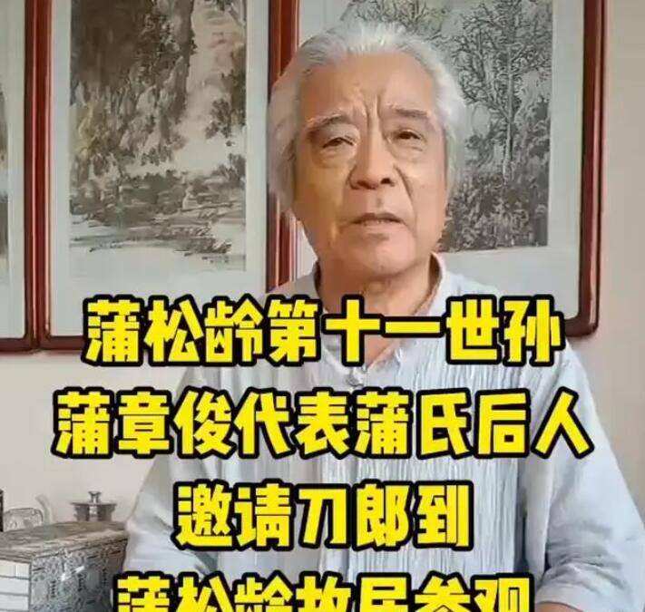 蒲松龄后人邀刀郎游故居,允诺赠珍宝_聊斋_文化_蒲章俊