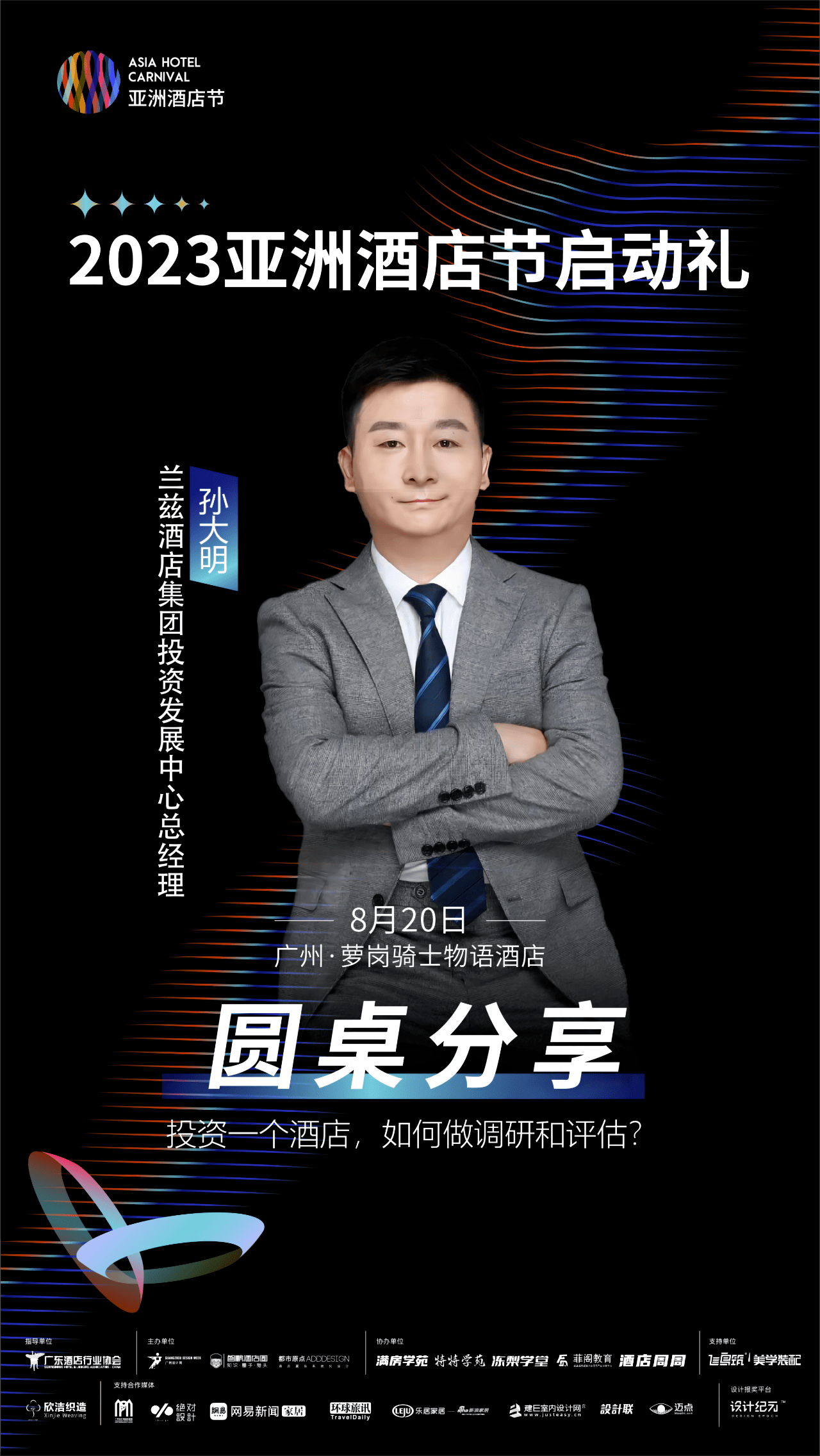 圆桌论坛环节将邀请8位行业翘楚,知名酒店品牌创始人,设计师,分别围绕