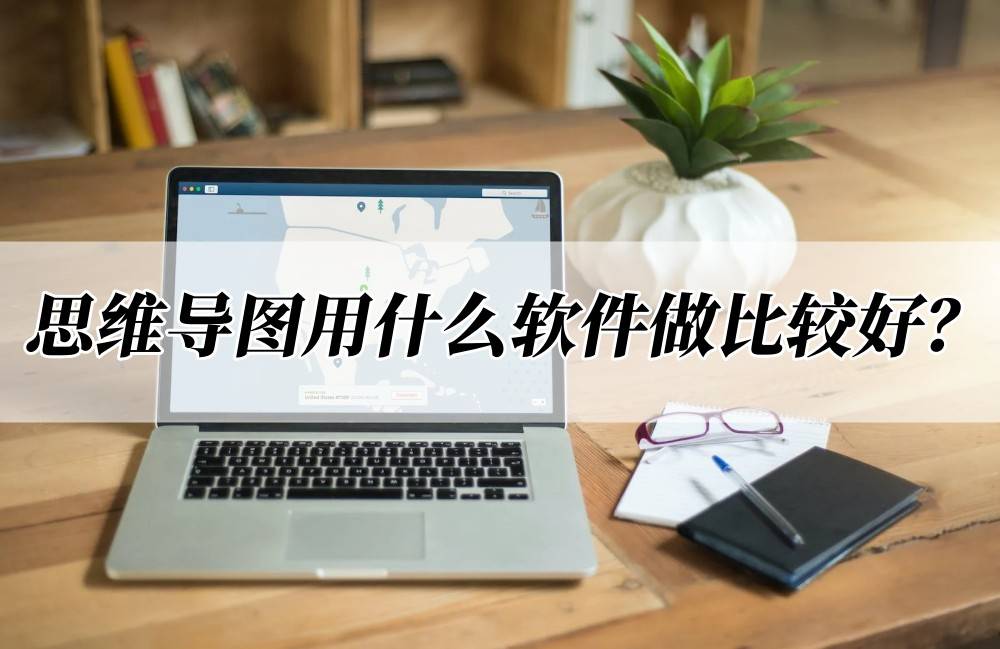 思维导图用什么软件做比较好？提升效率就选它