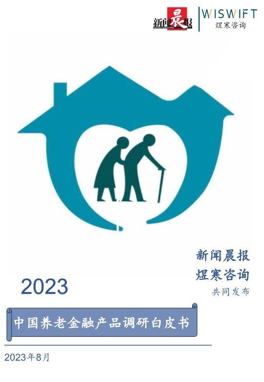 2023年中国养老金融产品调研白皮书