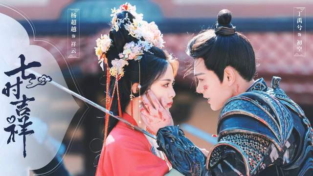 杨超越丁禹兮七时吉祥燃情来袭,爱情保安刘宇宁献唱守护主题曲_时间