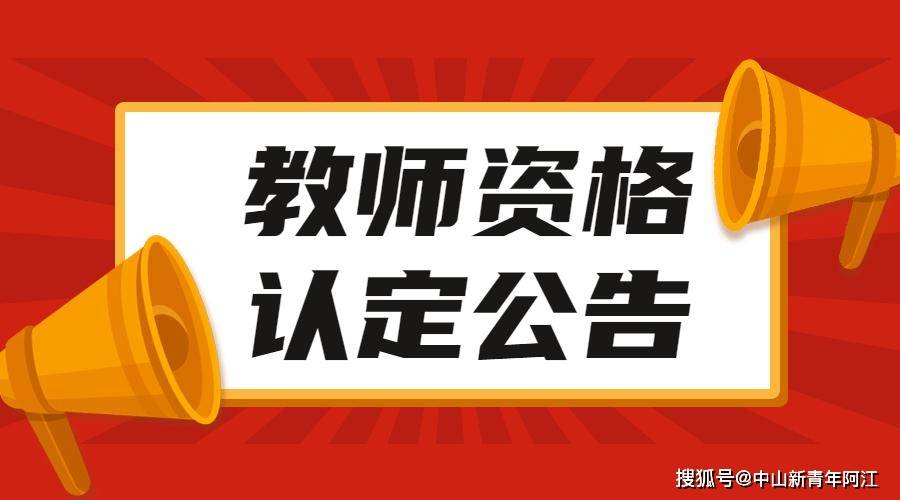 广东省2023年下半年中小学教师资格认定须知