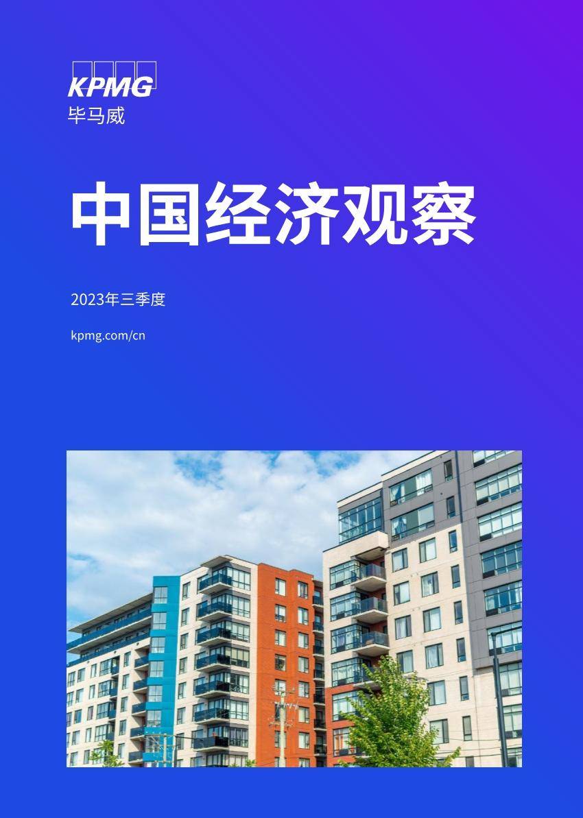 毕马威：2023年三季度中国经济观察