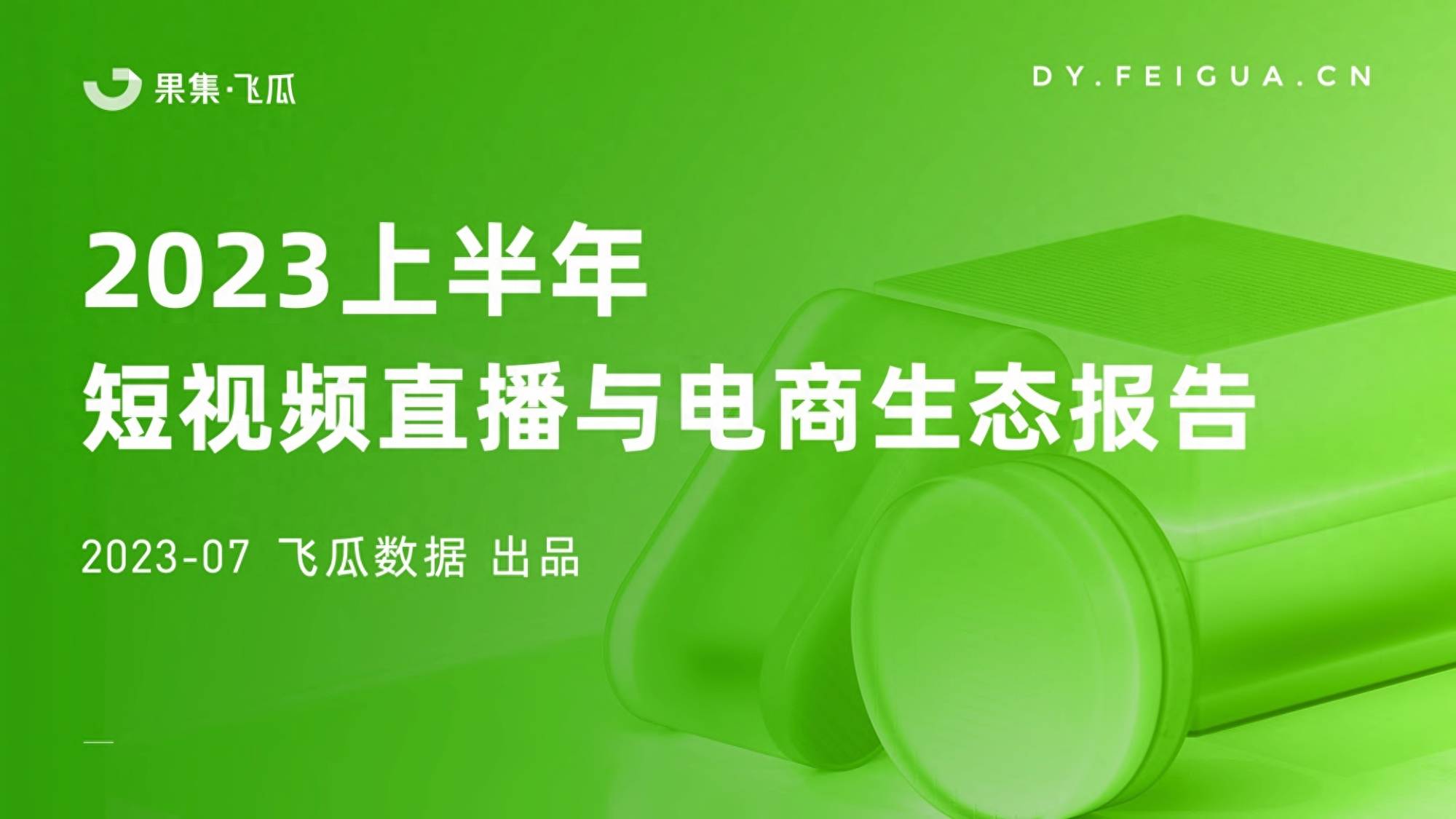 2023上半年短视频直播与电商生态报告