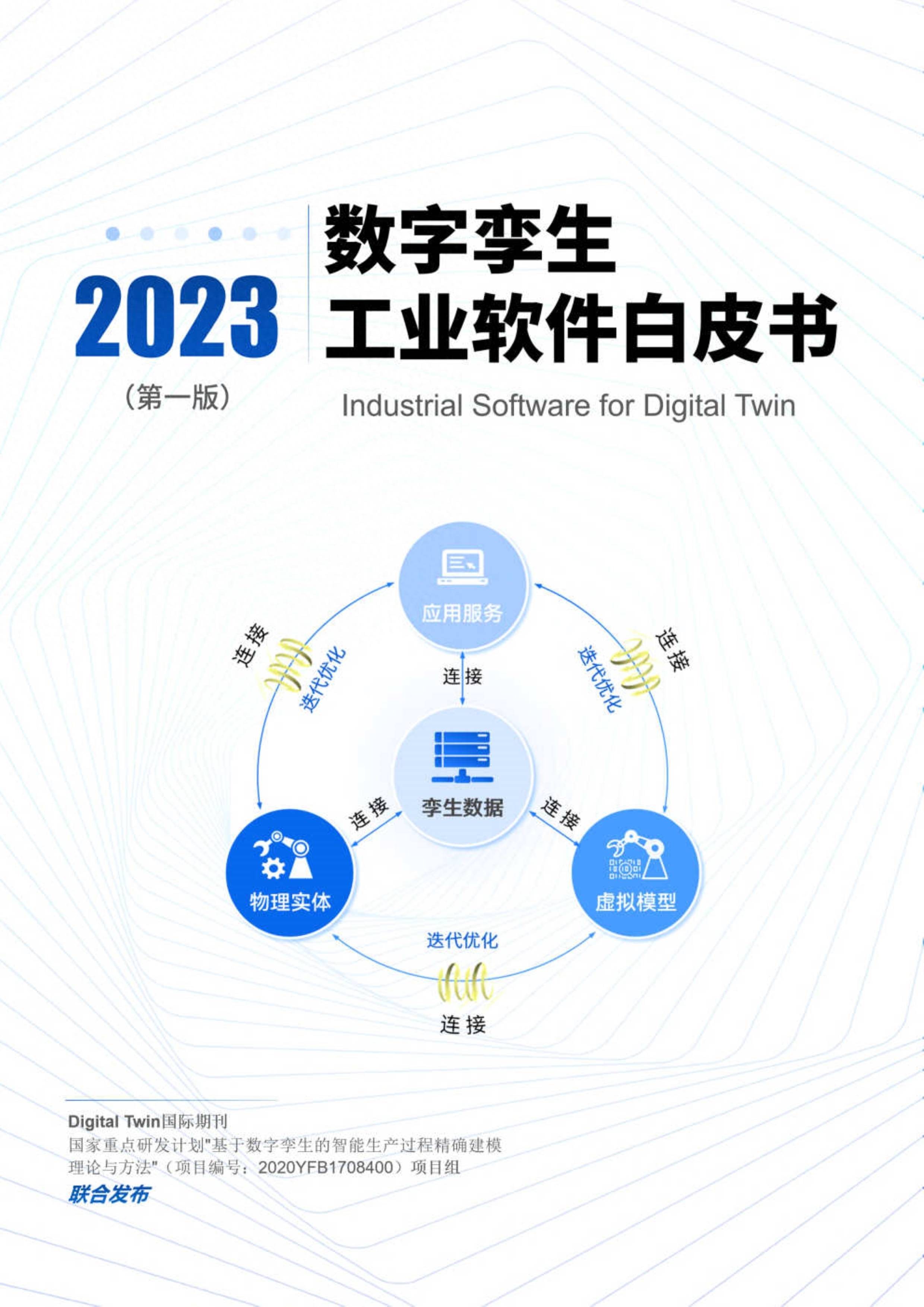 2023数字孪生工业软件白皮书