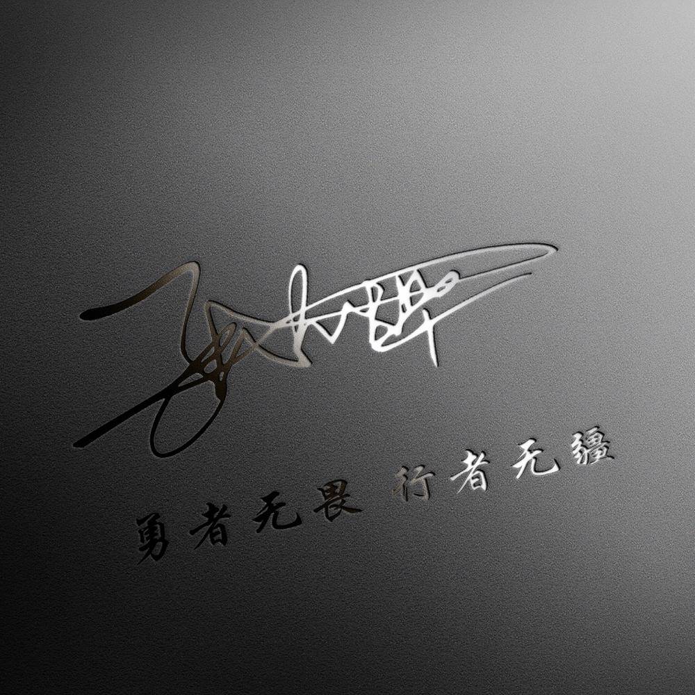 姓氏头像第608期,人生靠自己砥砺前行签名头像,请查收_生活_是一种