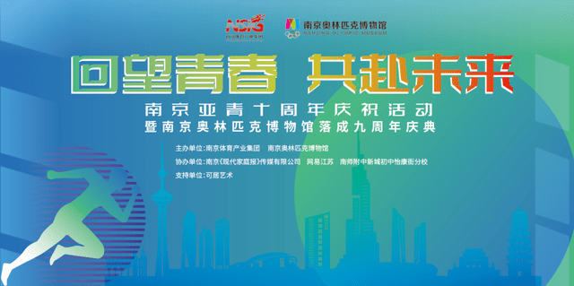 活动预告 | "回望青春 共赴未来"南京亚青会十周年啦!