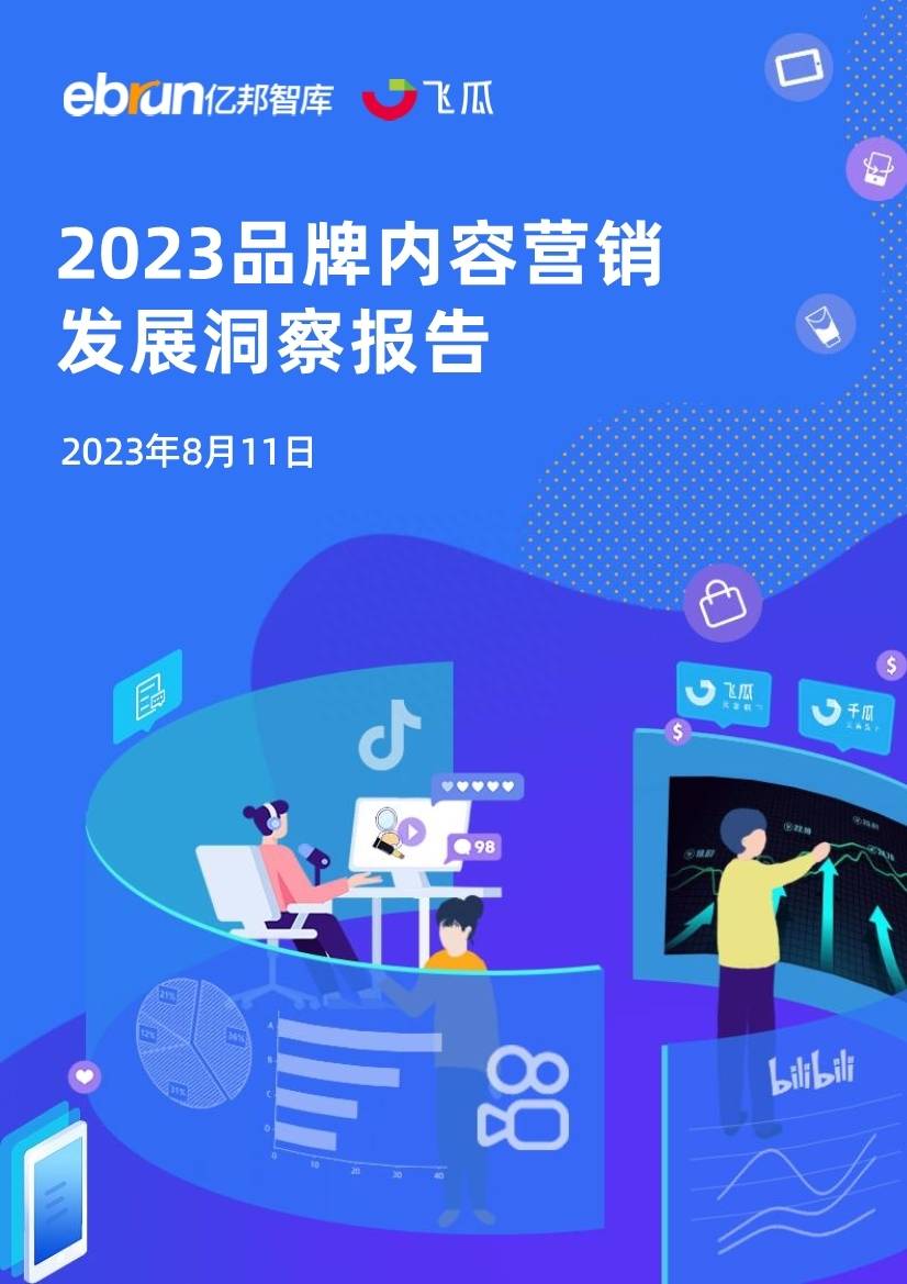 2023品牌内容营销洞察报告 