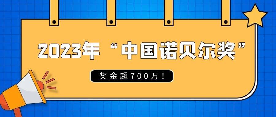 奖金超700万!2023年"中国诺贝尔奖"揭晓_科学_材料_植物