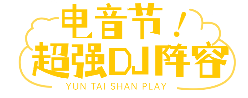 元气电音少女dj yoyo,新秀!云台山电音节压轴派对!_活动_身份证_门票