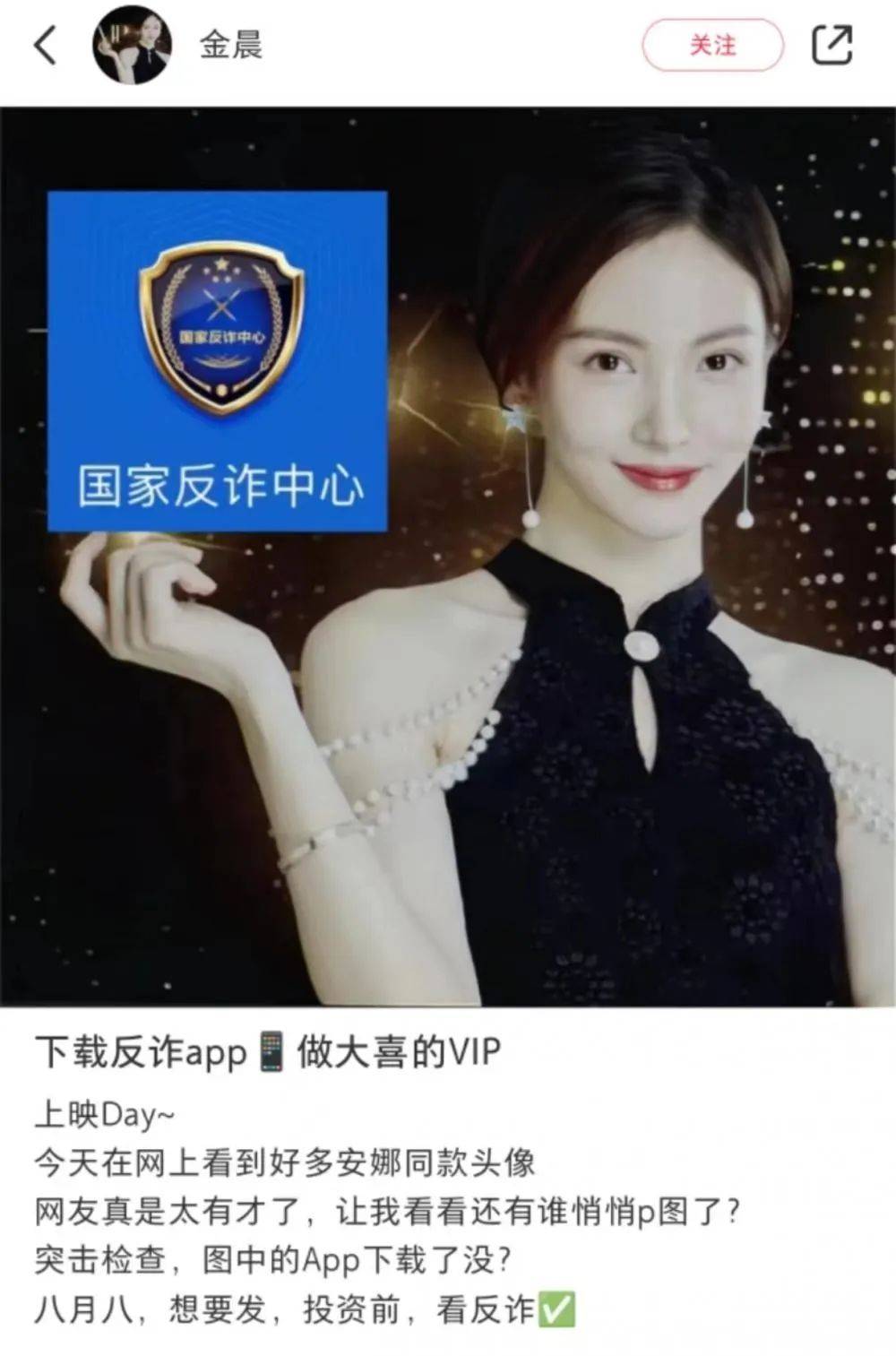 8月8日,金晨亲自下场晒出与国家反诈中心的p图,并邀请用户一起p图,而