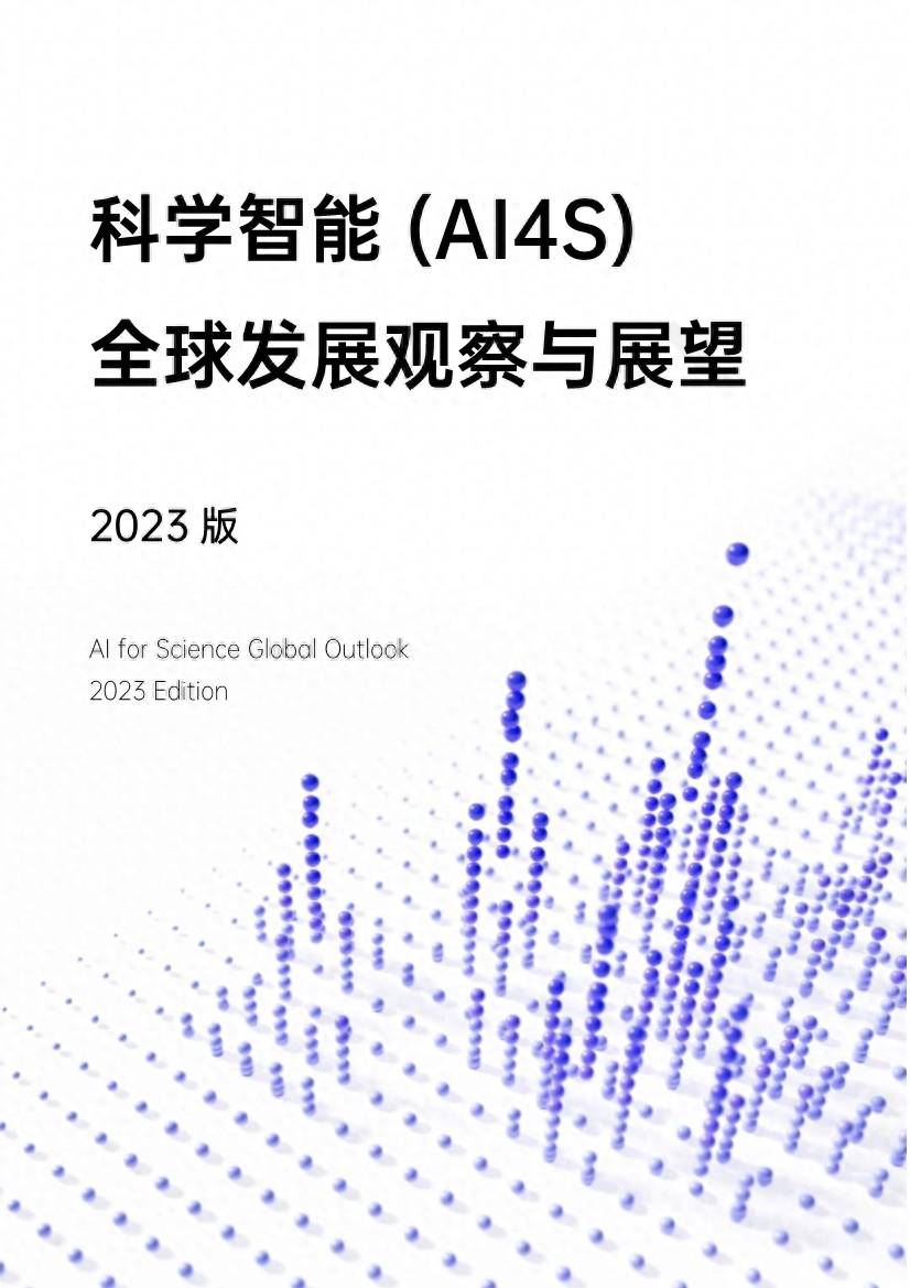 2023版《科学智能(AI4S)全球发展观察与展望》