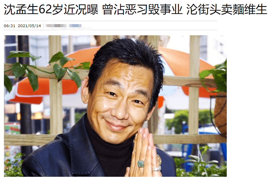 视帝沈孟生近况曝光,曾落魄到街上卖面维生,62岁彻底翻身住豪宅_家人