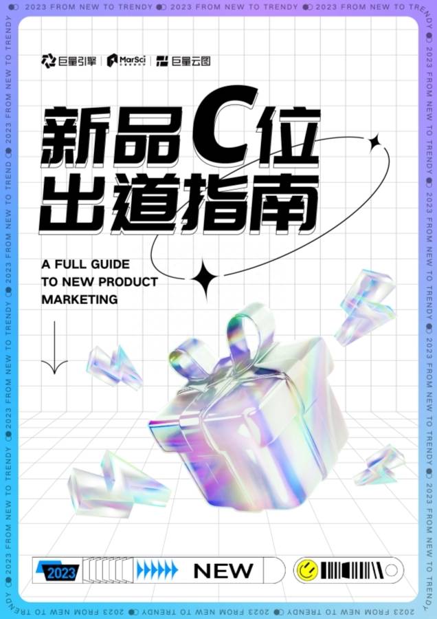 巨量云图：新品C位出道指南