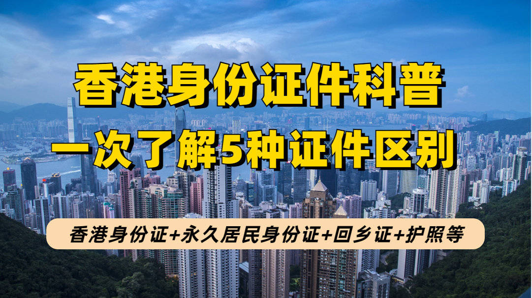 香港身份相关5种重要证件:香港身份证 永居身份证 香港护照 回乡证