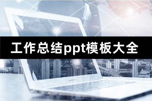 工作总结ppt模板大全,有那些免费的ppt模板可以使用