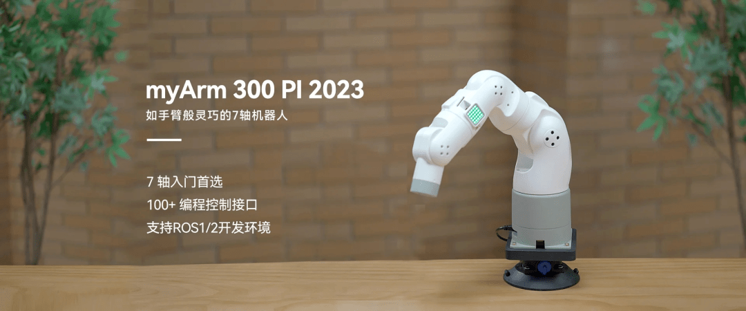 最近,大象机器人透露,其mycobot系列将推出一款重量级新品myarm 300.
