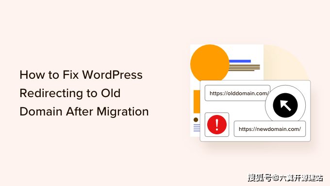 如何在迁移后修复WordPress重定向到旧域