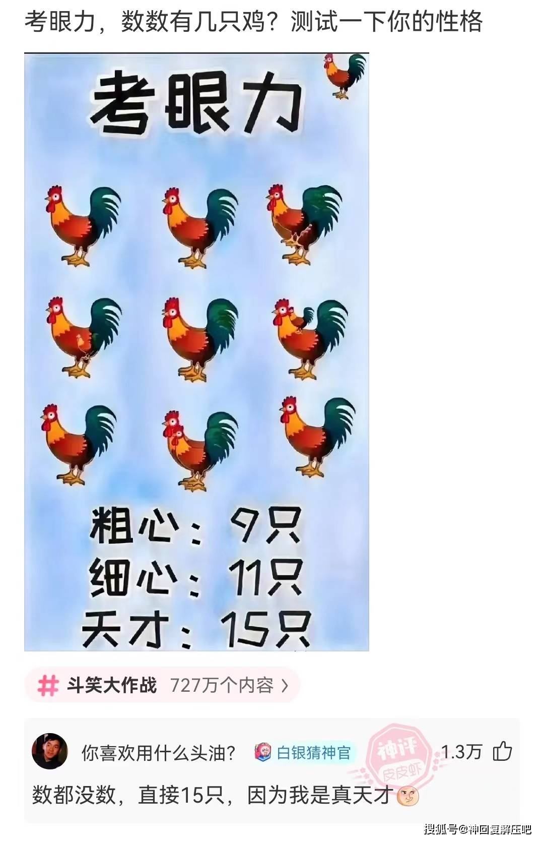 神回复:考眼力,数数有几只鸡?测试一下你的性格_哥们_老婆_男孩
