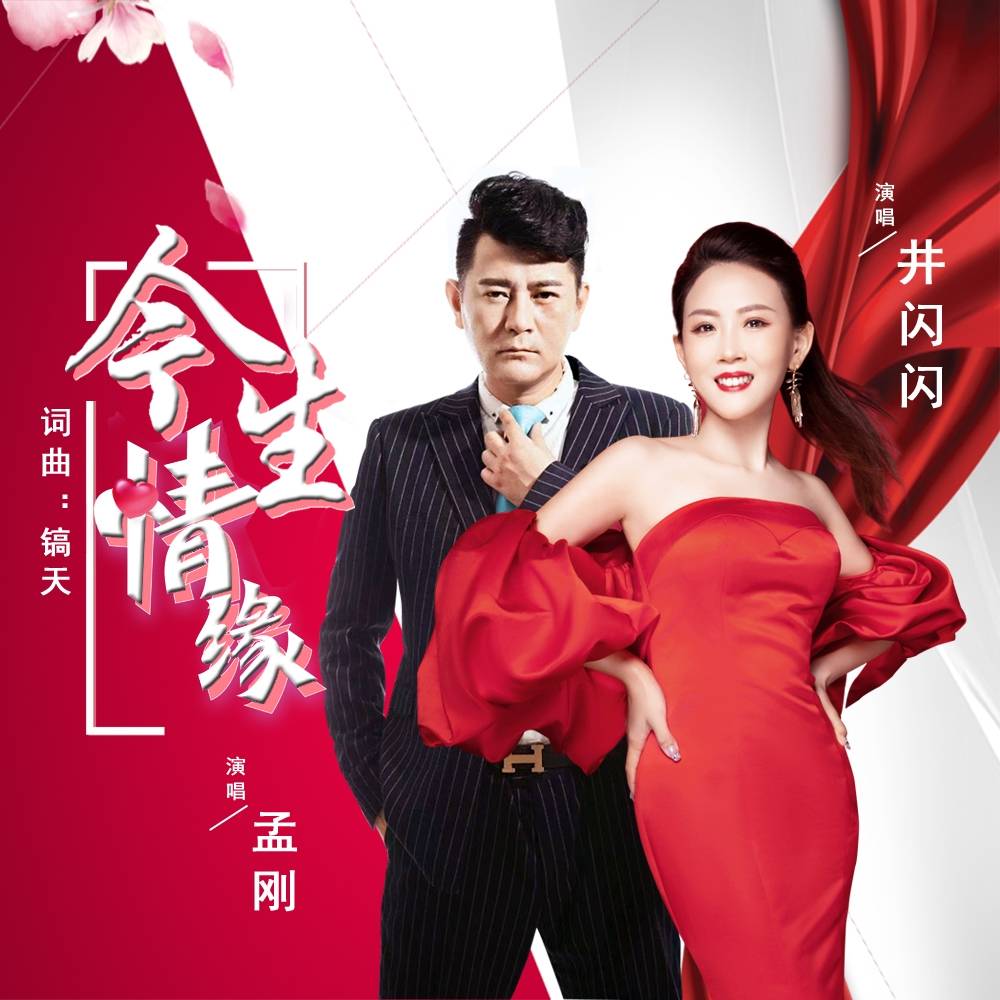 歌手主持人孟刚,井闪闪 《今生情缘》歌曲网络上线_爱情_真情_人间