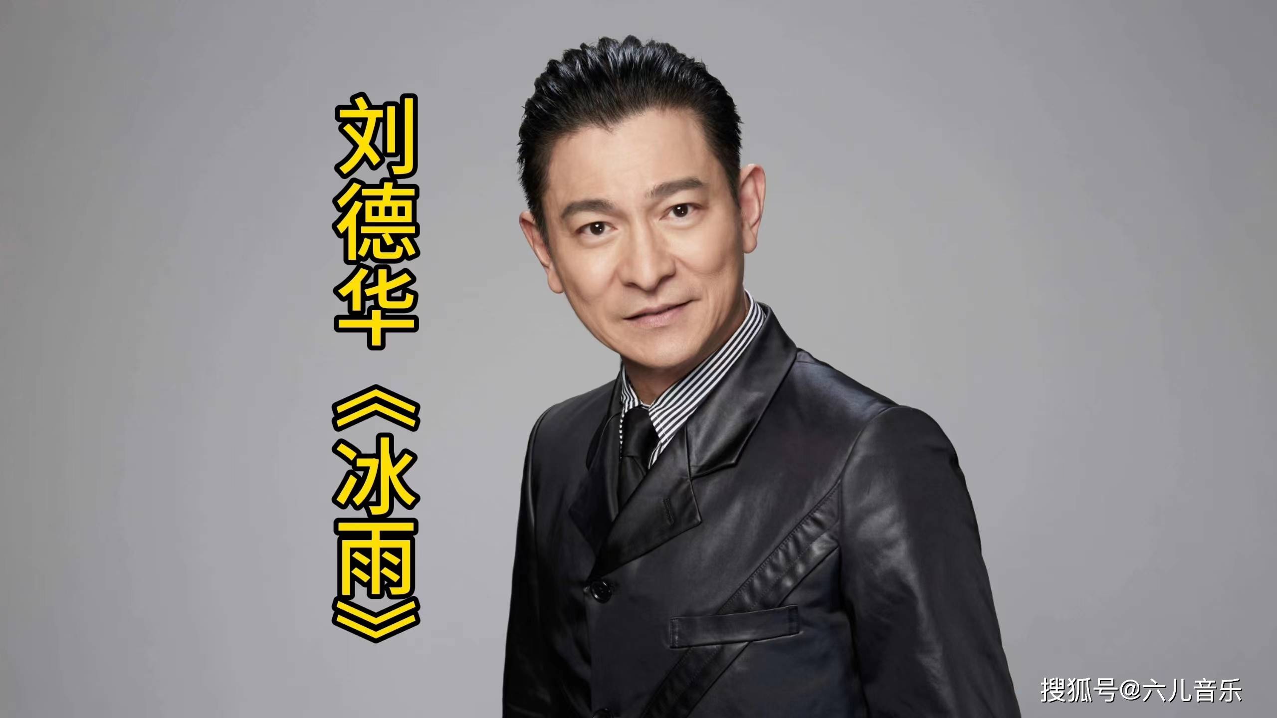 冰雨歌曲(冰雨歌曲刘德华跨年演唱会上海2004)