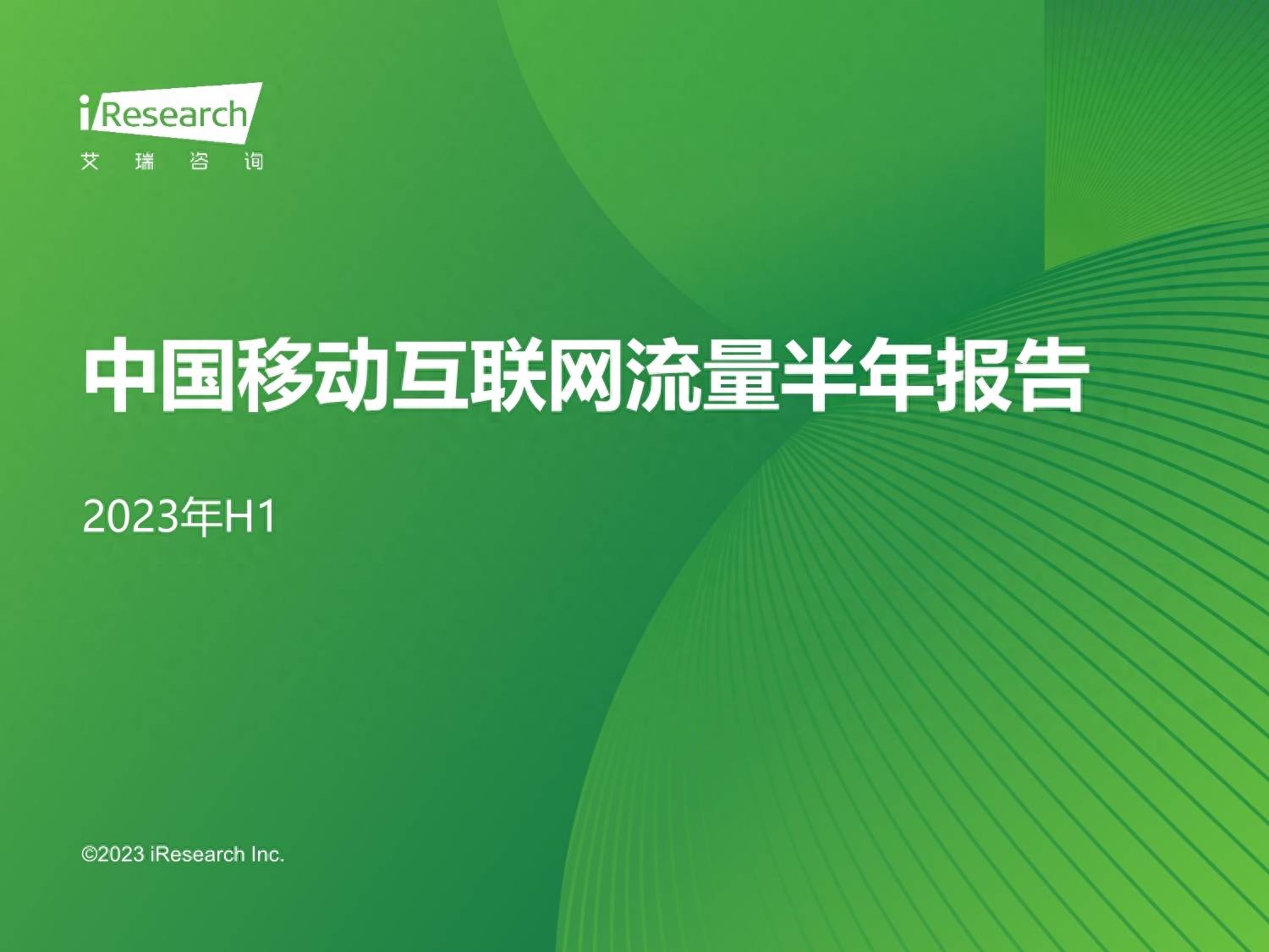 2023H1中国移动互联网流量半年报告