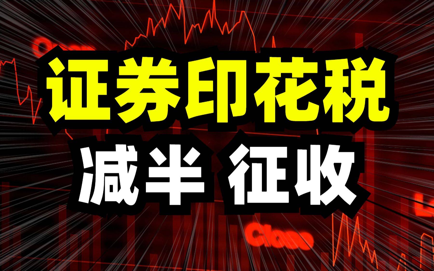 证券交易印花税,减半征收!_企业_产业园区_市场