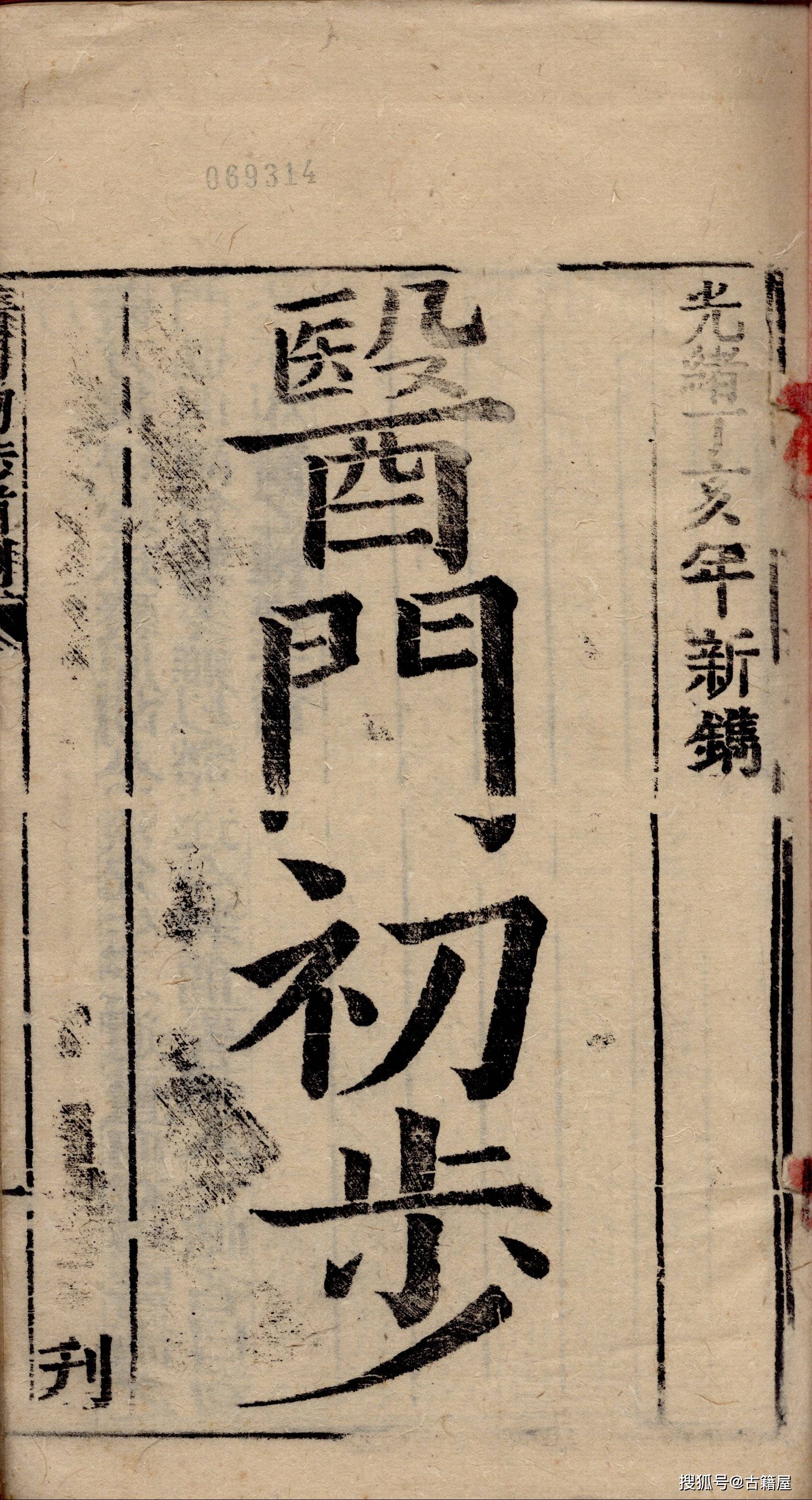 中医丛书古籍《医学五则》清光绪十三年刻本_药性_系列_医书