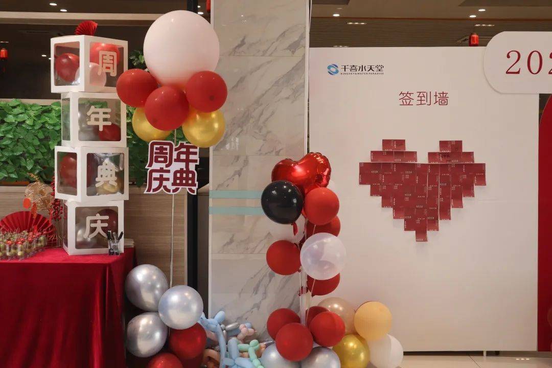 我们的员工特别装饰了周年庆主题的签到打卡板和气球,活动现场充满了