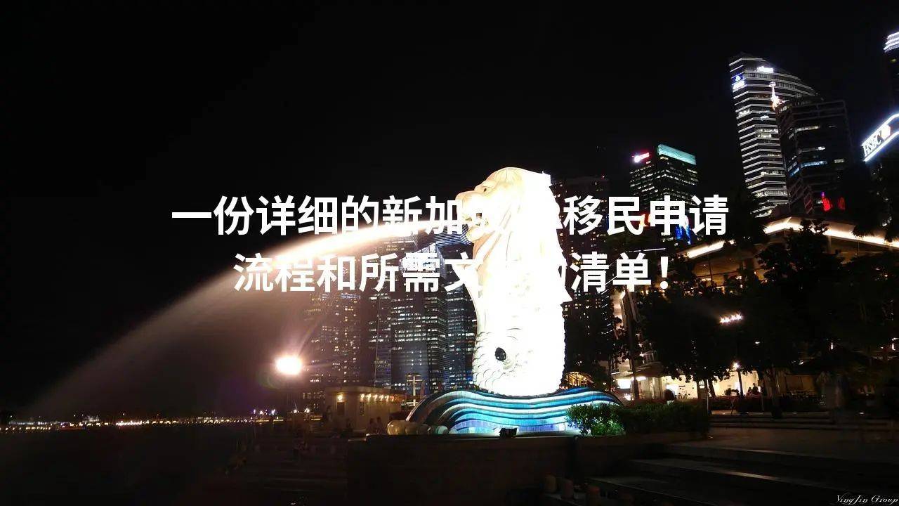 移民新加坡条件个人要求_个人移民新加坡的条件_2021移民新加坡条件