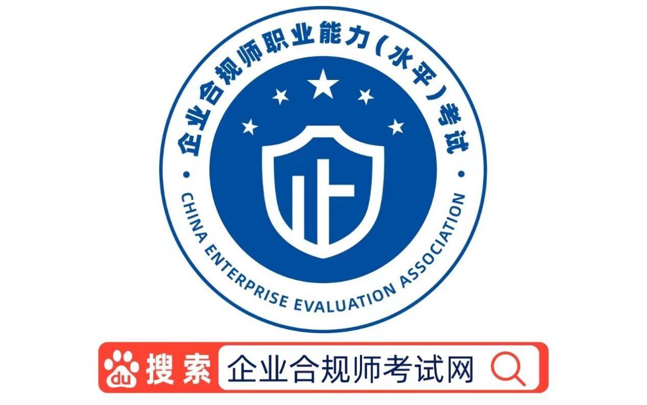企业合规师考试网:首席合规官考试一年考几次？能报名几次？