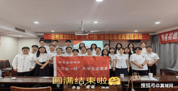 定州市人社局对"三支一扶"计划志愿者进行岗前培训_基层工作_单位