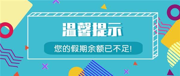 四川盛音乐器提醒您:您的假期余额已不足