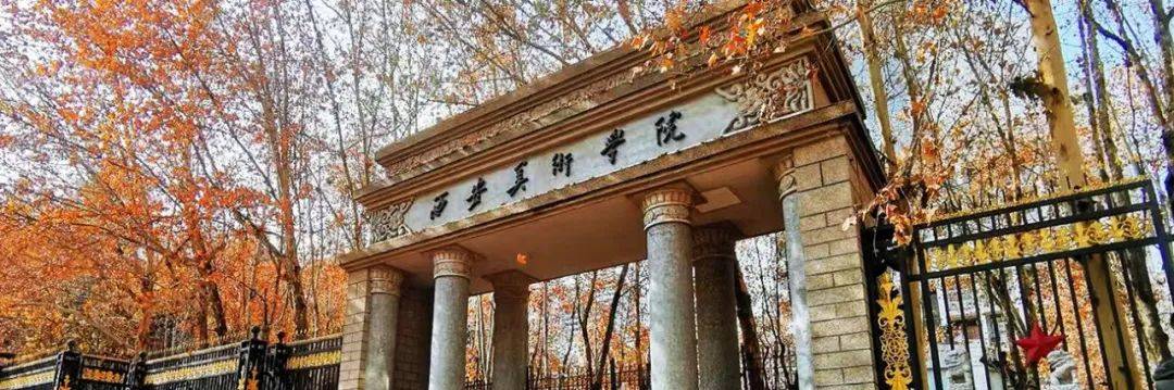 中央美术学院清华大学美术学院天津美术学院中国美术学院鲁迅美术学院四川美术学院广州美术学院湖北美术学院西安美术学院_2023年各美院本科录取分数线_美术学院录取分数线排名