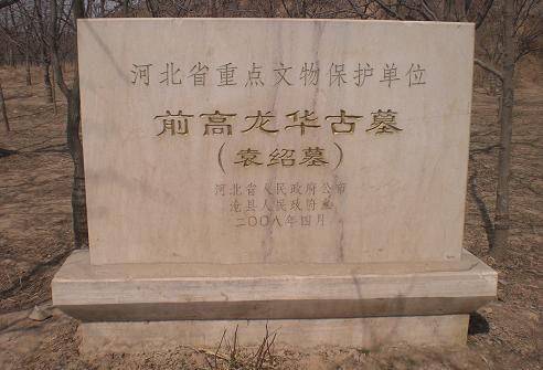 袁绍墓有一奇怪传说,墓上曾露出洞,村民下去发现意外吓得爬上来_曹操