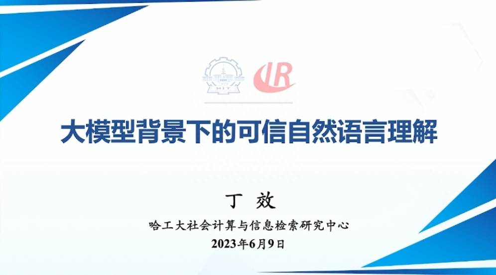 哈尔滨工业大学：大模型时代的可信自然语言处理