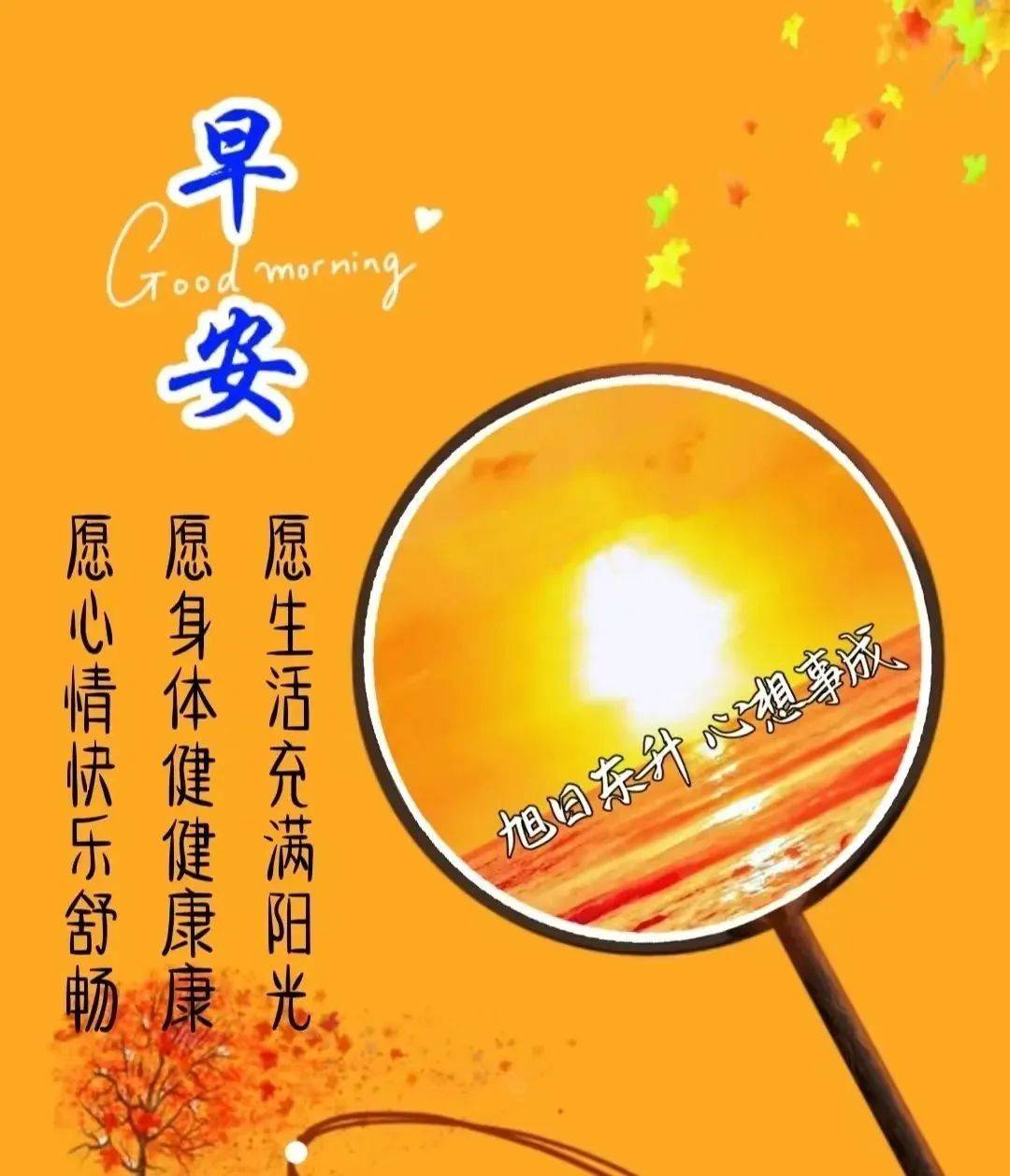 最新创意好看的早上好祝福图片带字温馨 2023唯美秋天早安问候祝福