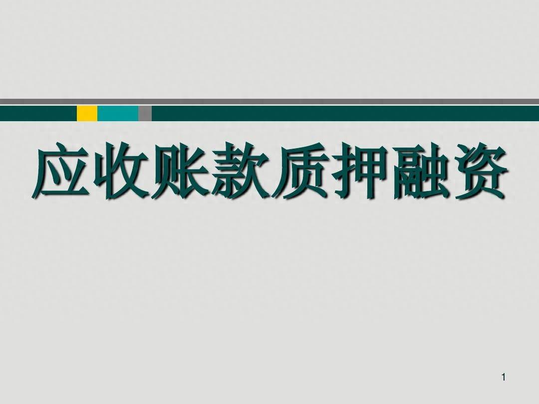 应收账款质押需要通知债务人吗，为什么需要？早知早受益_搜狐网