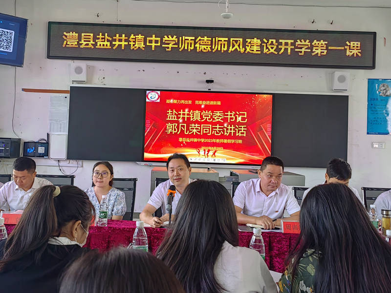 凝心聚力再出发,克难奋进谱新篇--澧县盐井镇中学召开2023年秋季开学
