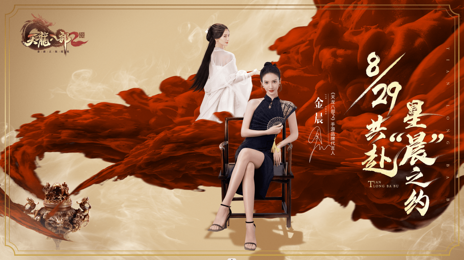 天龙八部2显眼包式追星金晨,抢代言人事件还有后续?_tvc_大喜_游戏