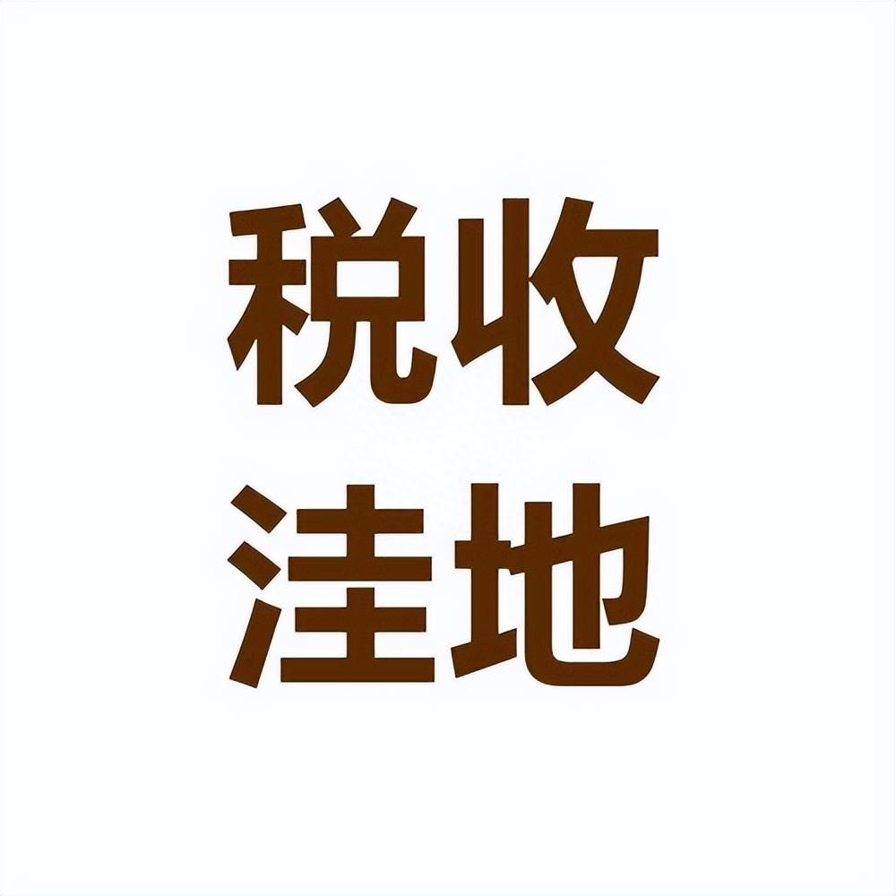 关注！税收洼地，综合税率仅1.36%_企业_征收_政策