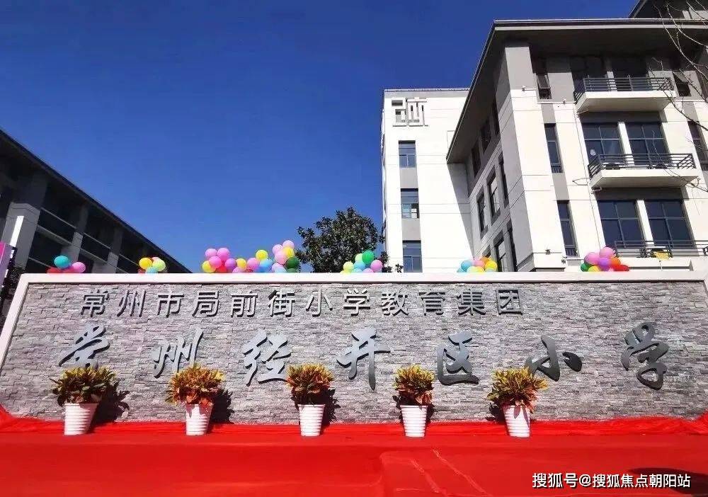 南向一路之隔就是刘海粟幼儿园 常州经开区小学 常州经开区初级中学