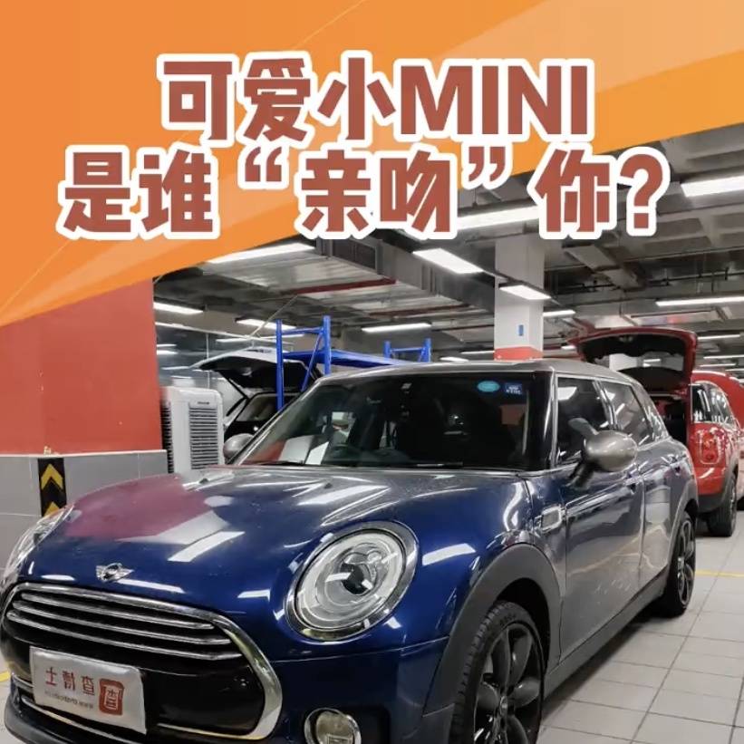二手车检测：可爱的小MINI，是谁“亲吻”了你？