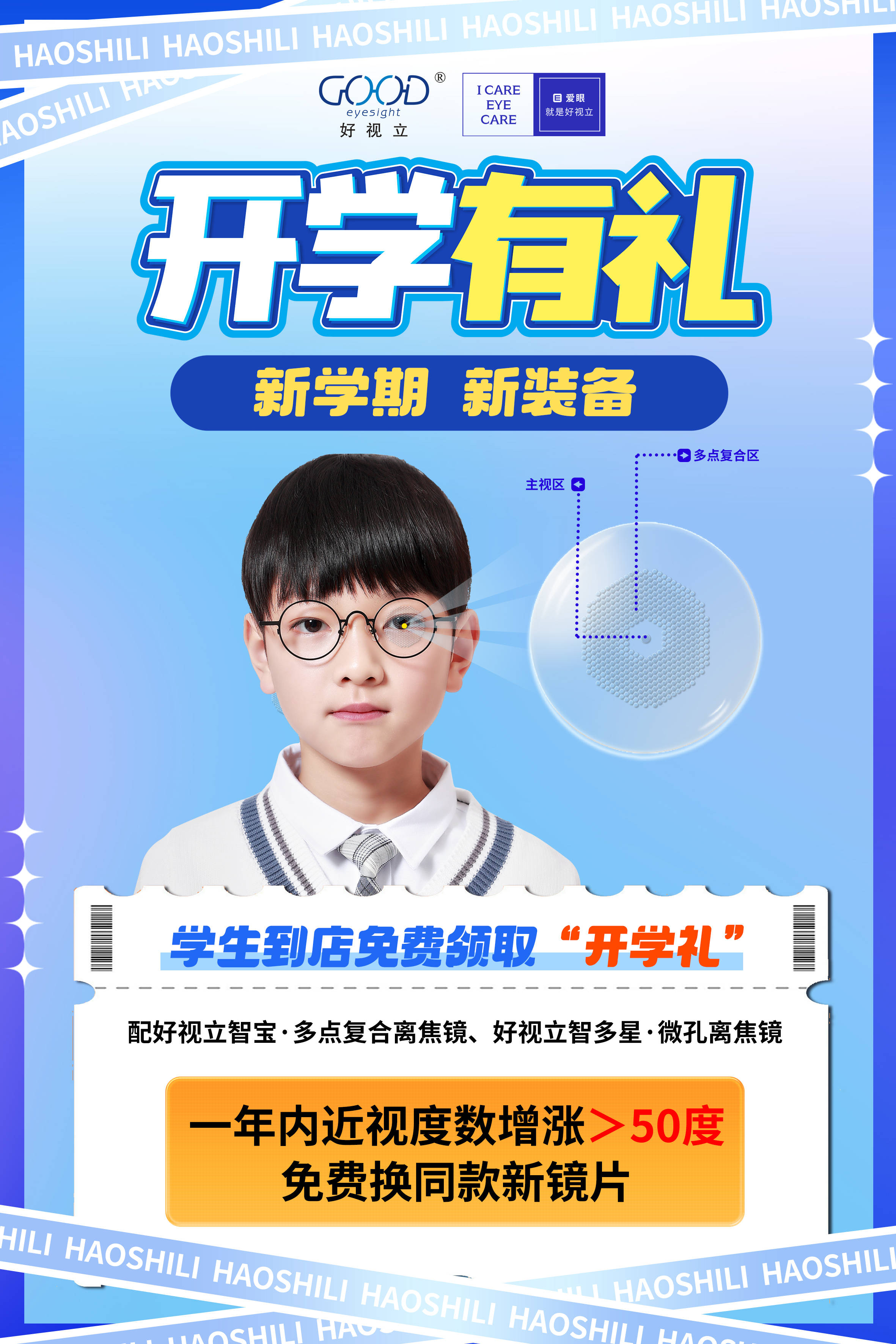 开学季验光配镜马虎不得!真正"智能预防近视"才能赢在新学期!