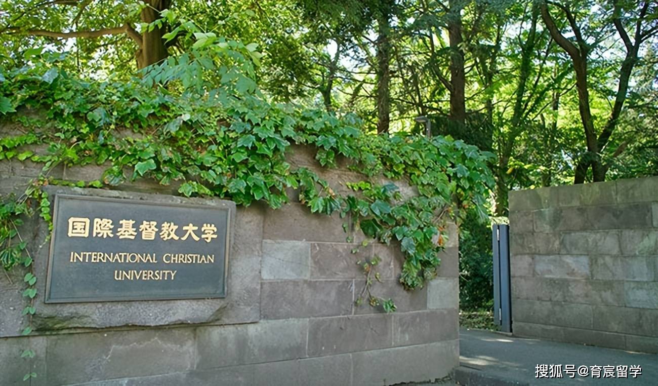 亚洲十大博雅学府之一,国际基督教大学_专业_研究_日本